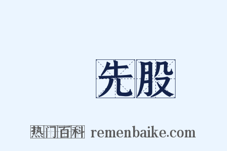 優先股是什么意思的图片